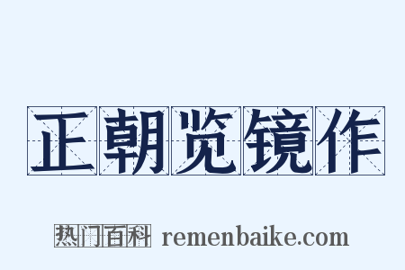 正朝览镜作是什么意思的图片